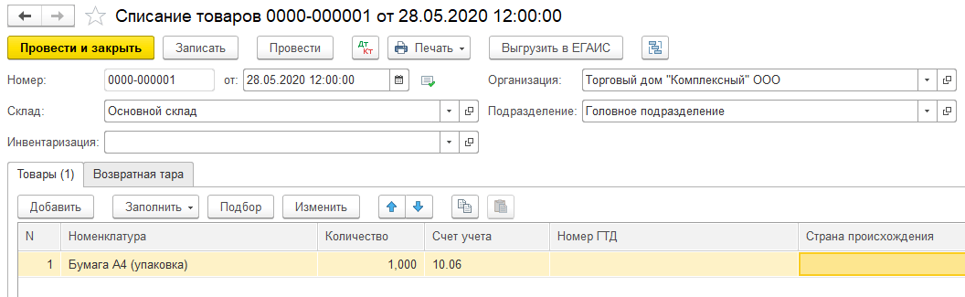 Корректное заполнение документа «Списание товаров» в 1С:Бухгалтерия КОРП