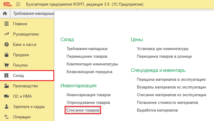 Путь к документу «Списание товаров» в программе 1С:Бухгалтерия КОРП