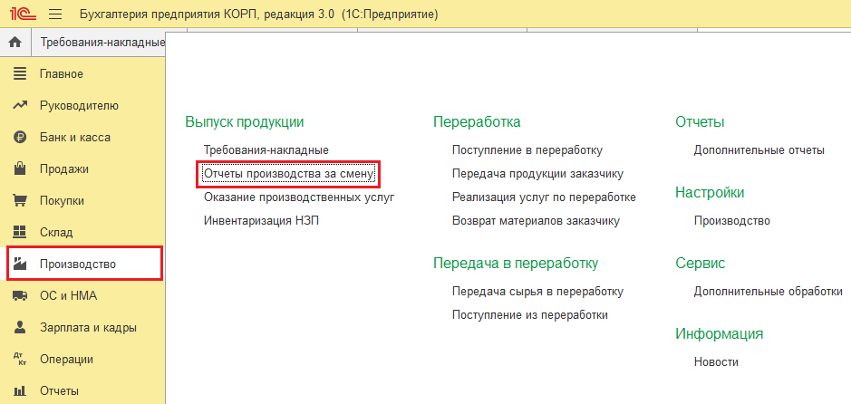 4 Путь к документу «Отчет производства за смену» в 1С:Бухгалтерия КОРП