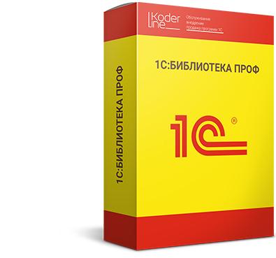 1С:Библиотека ПРОФ