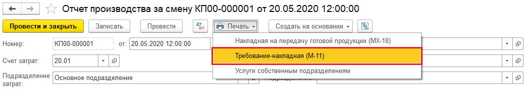 Накладная М-11 из документа «Отчет производства за смену»