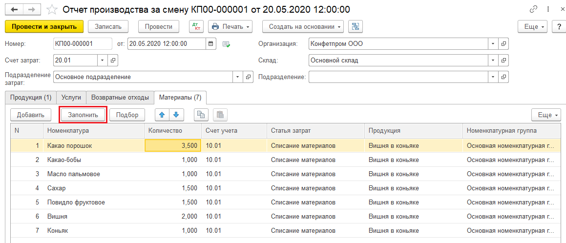Список материалом, потребленных на выпуск продукции.