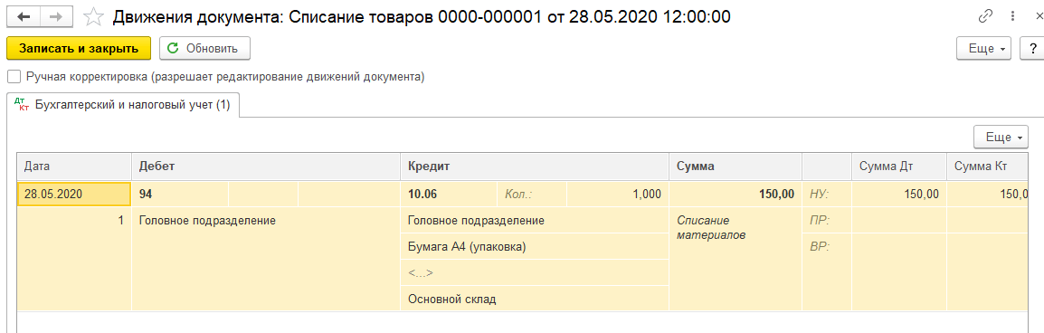 Проводки, формируемые при проведении документа «Списание товаров» в 1С