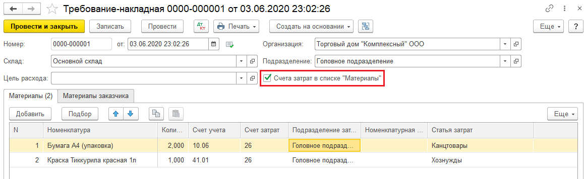 Документ «Требование-накладная» в 1С:Бухгалтерия КОРП