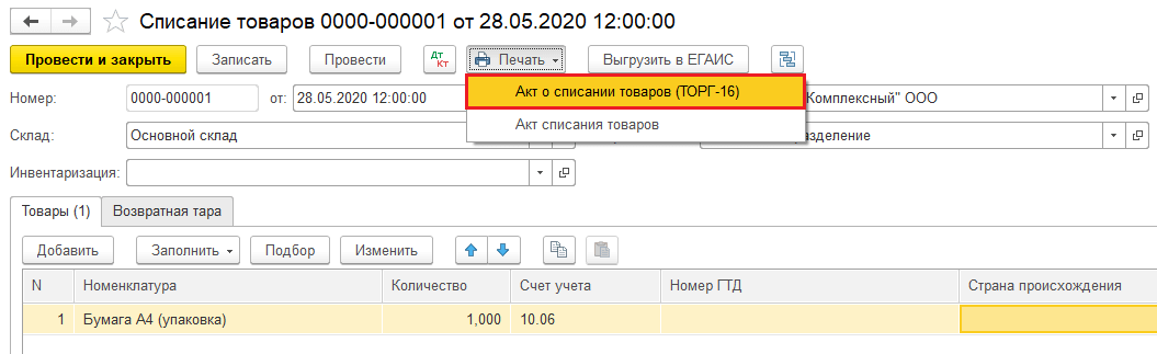 Акт по форме ТОРГ-16 из документа «Списание товаров» в 1С:Бухгалтерия КОРП