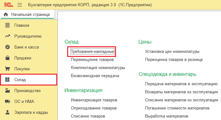 Рис. 1 Путь к документу «Требование-накладная» в 1С:Бухгалтерия КОРП