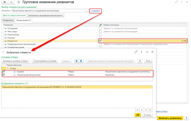 gruppovoe izmenenie rekvizitov 1s.png gruppovoe izmenenie rekvizitov 1s.png